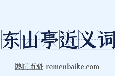 东山亭近义词是什么意思的图片